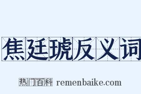 焦廷琥反义词是什么意思的图片
